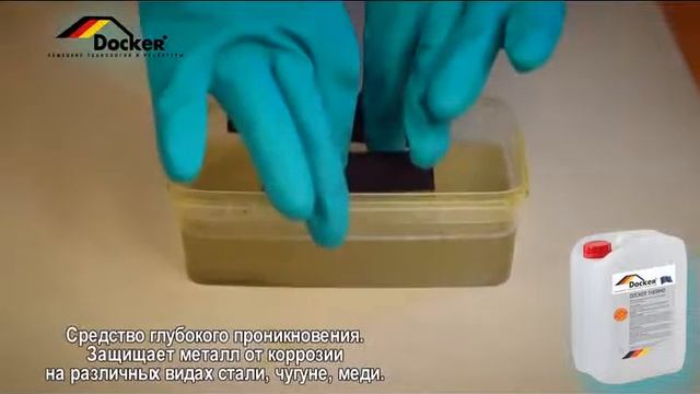 СРЕДСТВА ДЛЯ ПРОМЫВКИ ТЕПЛООБМЕННЫХ СИСТЕМ Docker Thermo смотреть онлайн