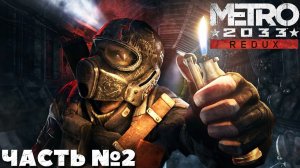 Metro 2033 Redux - Прохождение. Часть №2.