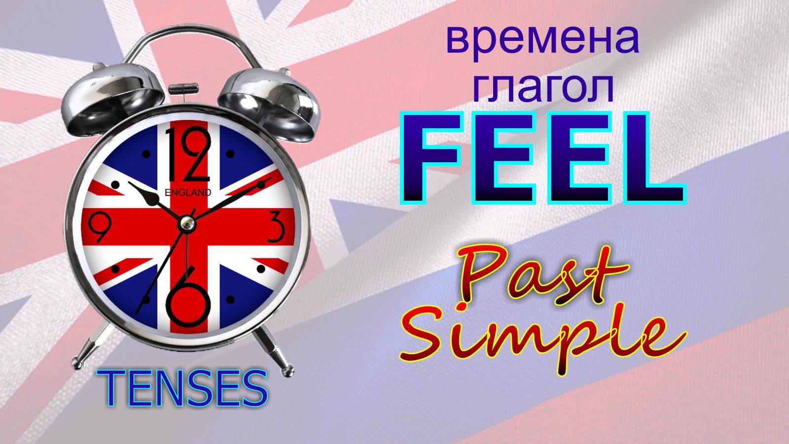 Времена. Глагол to FEEL Past Simple