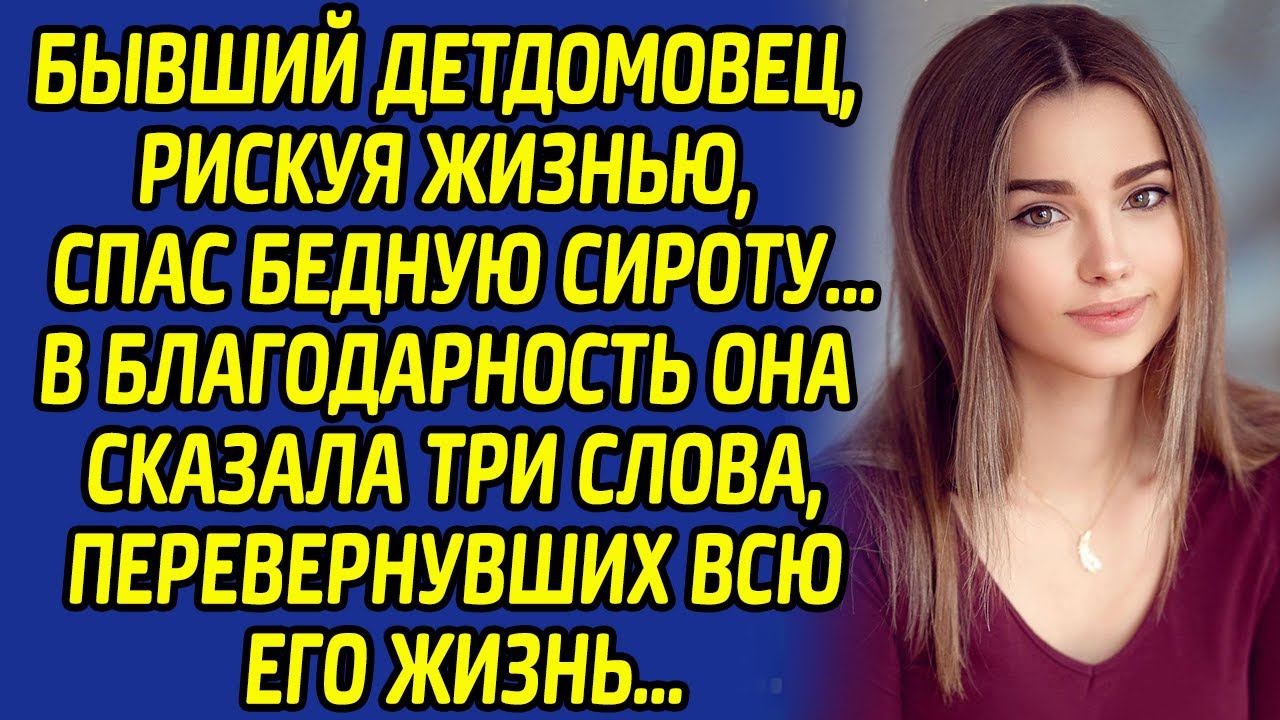 Сказав эти слова, спасённая девушка потрясла всех в округе... Никто не ожидал такого поворота...