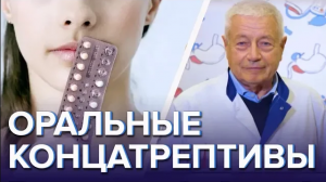 Оральные контрацептивы: механизм действия, особенности - Доктор 24