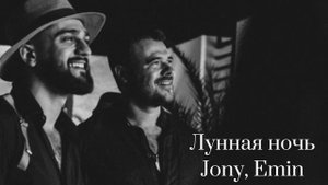 Лунная ночь - Jony & Emin (с текстом)