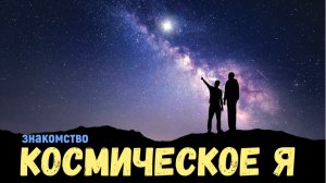 Высшее космическое я, первое знакомство