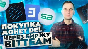 Как купить криптовалюту DEL? Биржа BITTEAM