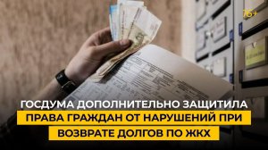 Госдума дополнительно защитила права граждан от нарушений при возврате долгов по ЖКХ