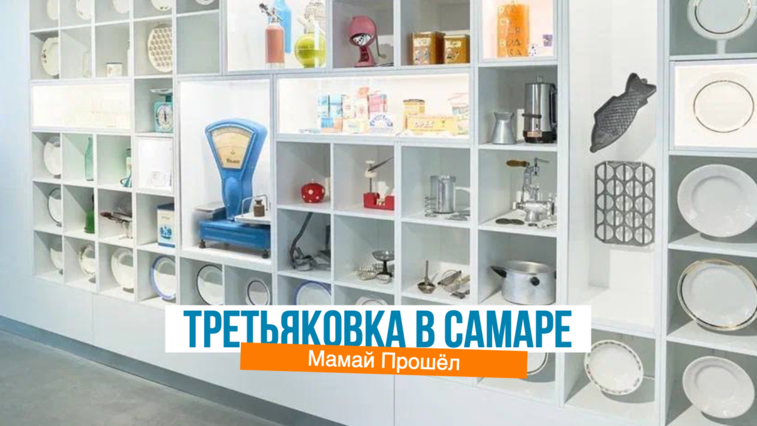 Третьяковка в Самаре