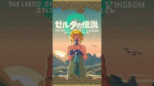 ゼルダの伝説　ティアーズ オブ ザ キングダム｜メインテーマ｜8bit風アレンジ