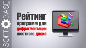 Дефрагментация жесткого диска - рейтинг программ