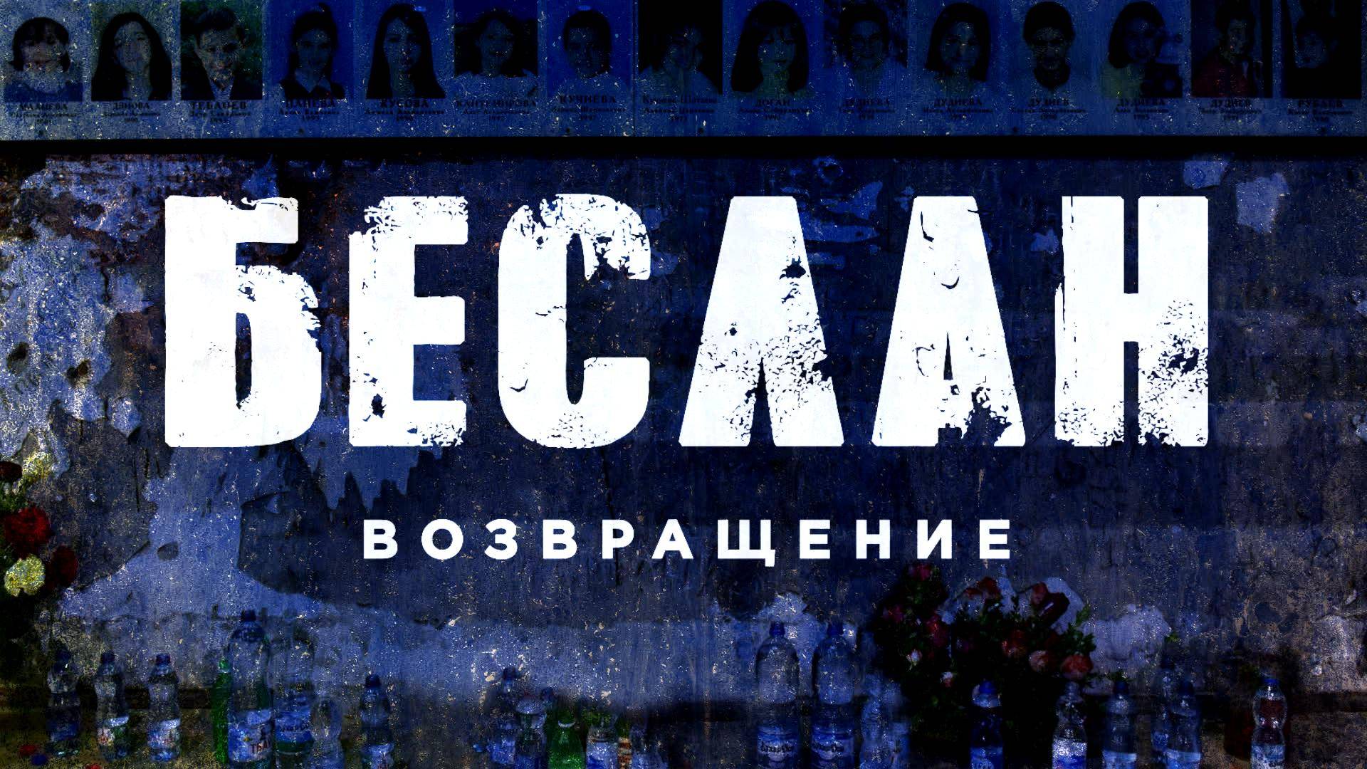 Беслан. Возвращение: документальный фильм RT о трагедии 2004 года