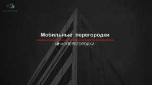 Мобильные перегородки