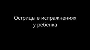 Острицы при колоноскопии и в испражнениях