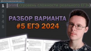 Разбор варианта уровня ЕГЭ #5  - Информатика 2024