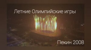 Церемонии открытия Олимпийских Игр прошлых лет.