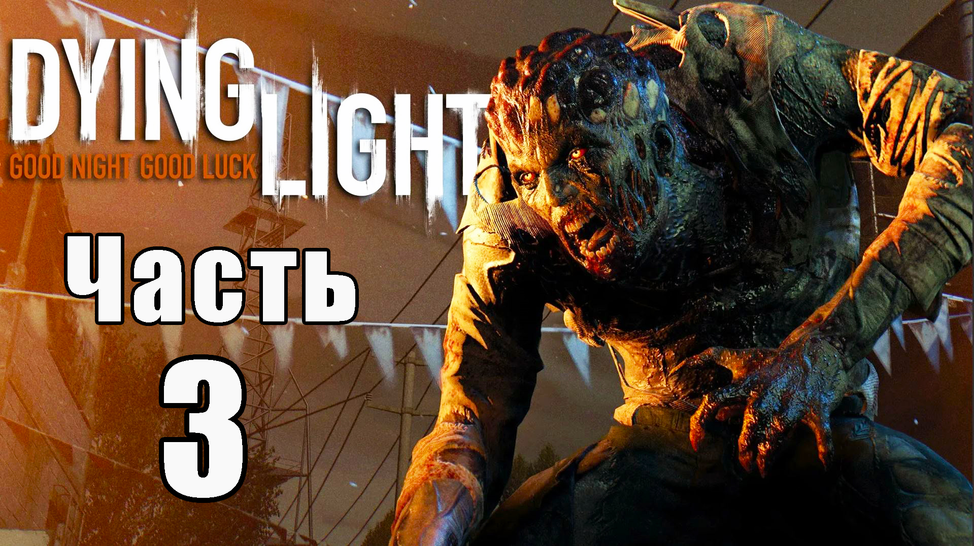 Dying Light - Умирающий свет ➤ Прохождение # 3 ➤