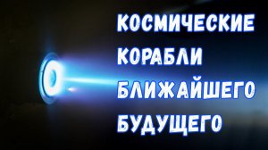 Уран и плазма: как будут выглядеть космические корабли самого недалёкого будущего?