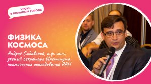 Лекция "Физика космоса" | Уроки в большом городе