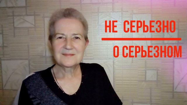 Не серьезно о серьезном