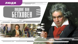 ЛЮДВИГ ВАН БЕТХОВЕН. Аудиокнига. Время События Люди!