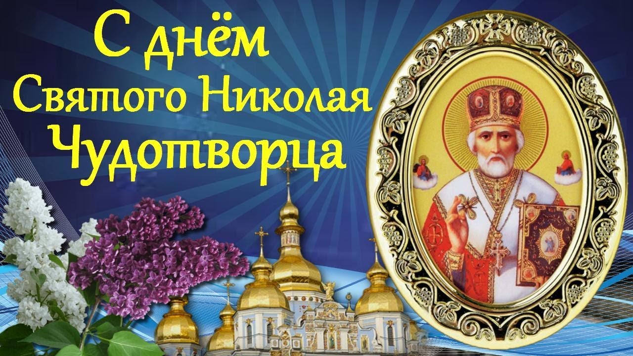 Святой Николай Чудотворец День Памяти 22 Мая