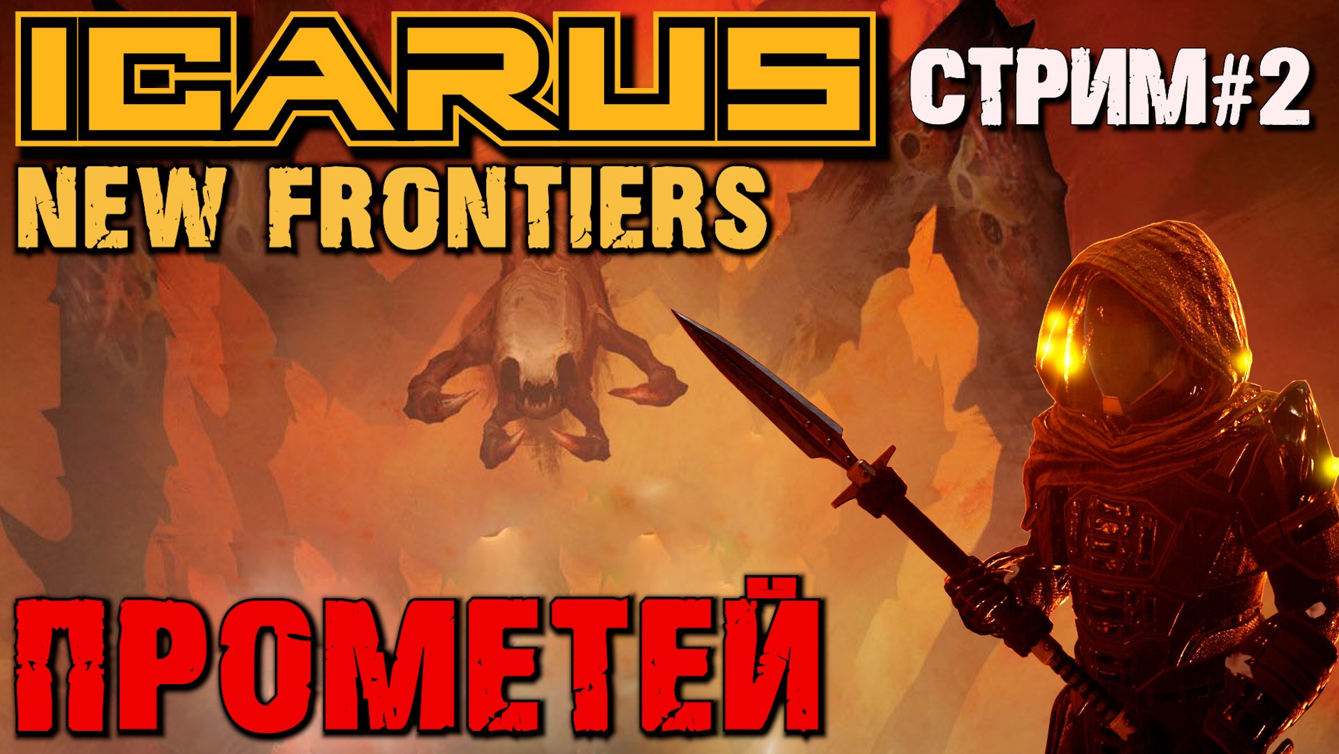 ПЕРВЫЕ ЗАДАНИЯ. ОТКРЫТЫЙ МИР ПРОМЕТЕЙ ICARUS NEW FRONTIERS / ИКАРУС НОВЫЕ РУБЕЖИ.