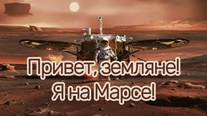 Посадка первого человека на Марс (Вся правда)
