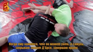 Удушение Д'Арсе от бойца AKA. D'arce choke