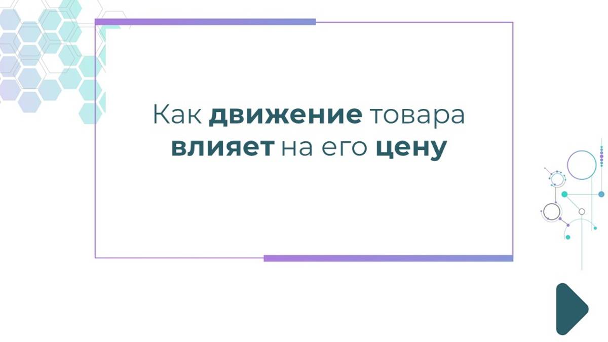 Как движение товара влияет на его цену