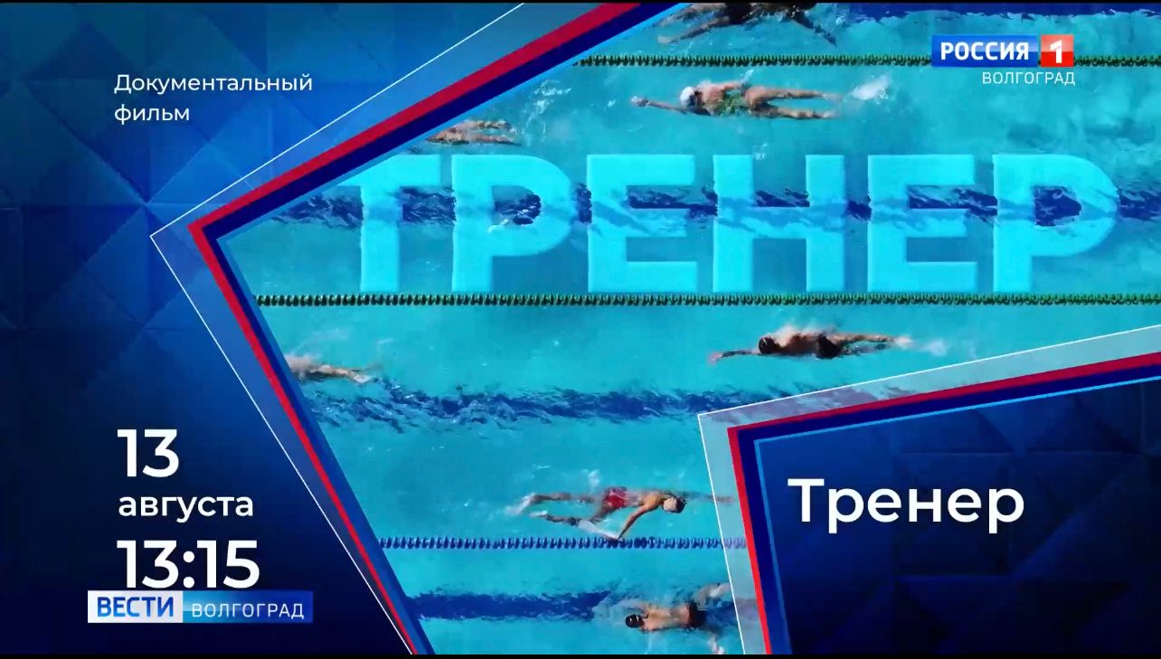 Фильм о нашем руководителе - "ТРЕНЕР"