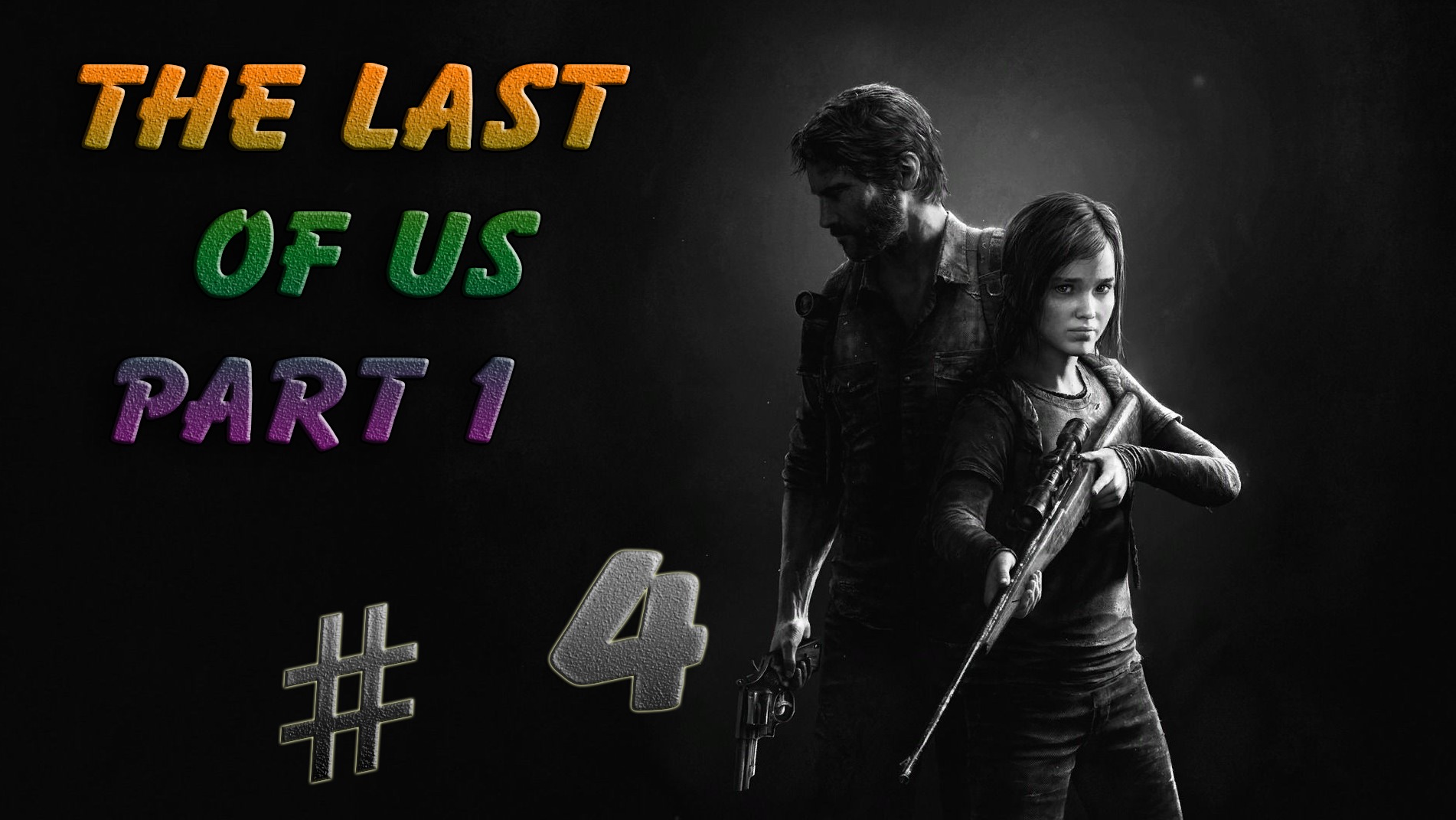 The Last of Us Part 1 | Один из нас 1|2023 Часть 4 Встреча с Генри и Семом.