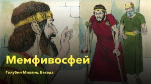 Мемфивосфей. Голубин Михаил / РЖЯ