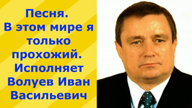 258.В.Ю. Песня. В этом мире я только прохожий. Исполняет Волуев И.В. смотреть онлайн