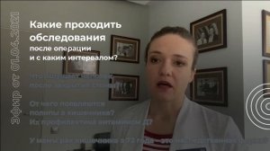 Какие обследования нужно проходить после операции и с каким интервалом?