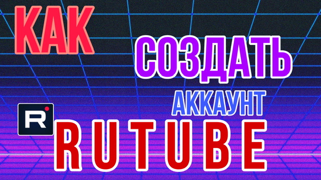 Как создать аккаунт на RUTUBE. Как начать вести канал на RUTUBE?