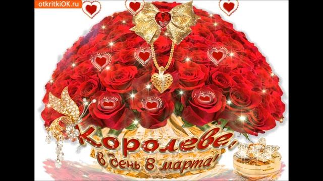 ДОРОГИЕ ПОДРУГИ,С ПРАЗДНИКОМ!ЗДОРОВЬЯ,СЧАСТЬЯ,ЛЮБВИ!