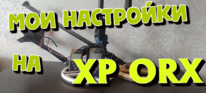 Настройки с которыми я хожу с Металлоискателем XP ORX