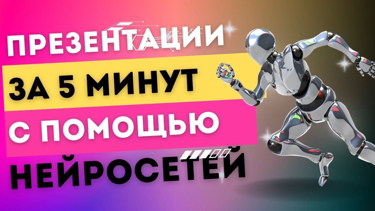 Бесплатная нейросеть для создания презентаций на русском