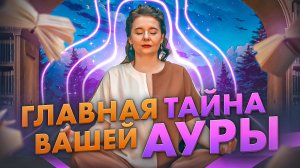 СЕКРЕТ АУРЫ | Диагностика энергетического поля