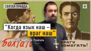 "Когда язык наш – враг наш": Опасность греха празднословия и как его победить — отец Андрей Ткачёв