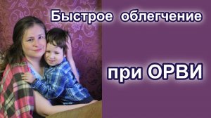 Быстрое облегчение при ОРВИ