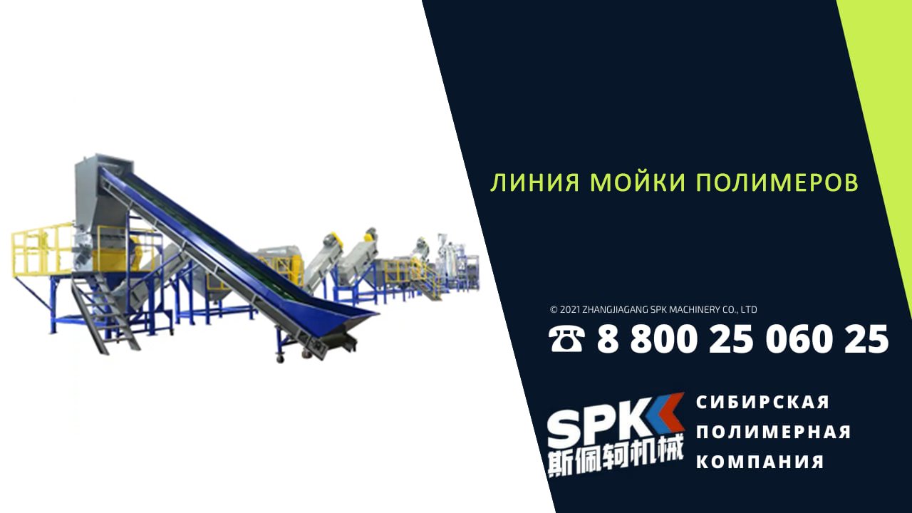 Линия мойки полимеров. Переработка вторсырья. Оборудование для бизнеса.