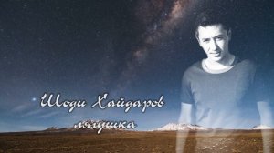 шоди хайдаров лягушка