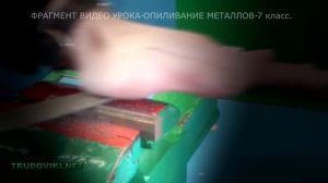 ВИДЕО УРОК по ТЕХНОЛОГИИ - опиливание металлов.
