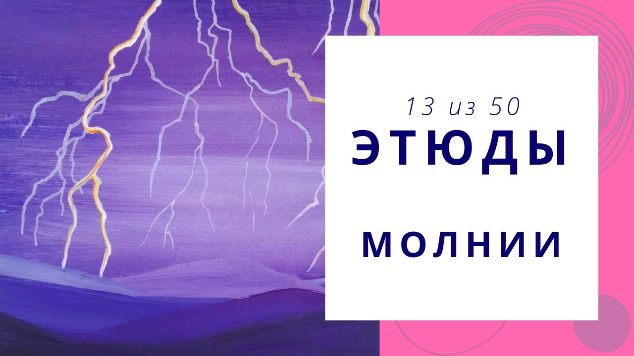 13. Как нарисовать МОЛНИЮ гуашью. Серия видео «50 этюдов»