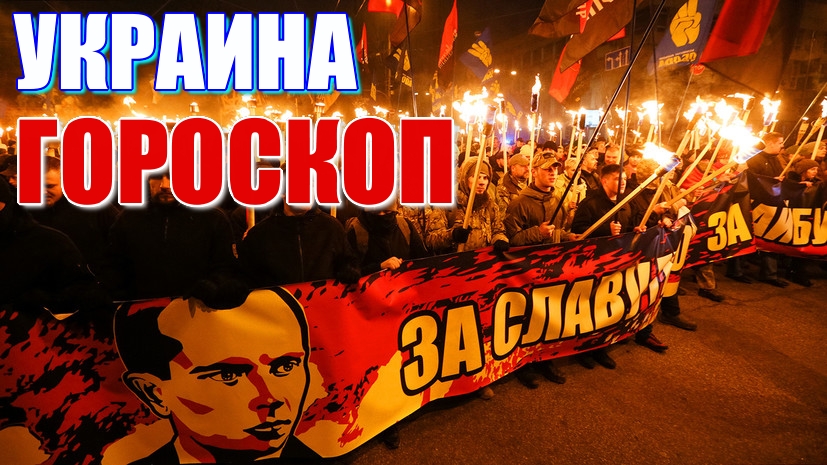 Украина. Вместо прославления Бога и предков, славят нацистов. Сожжённый Юпитер. Накшатра Магха