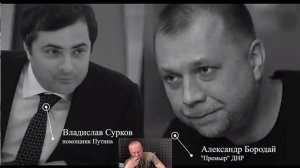 Бородай и Сурков о судьбе Стрелкова. Июль 2014.  Разбор диалога в прямом эфире