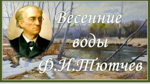 Весенние воды. Федор Иванович Тютчев