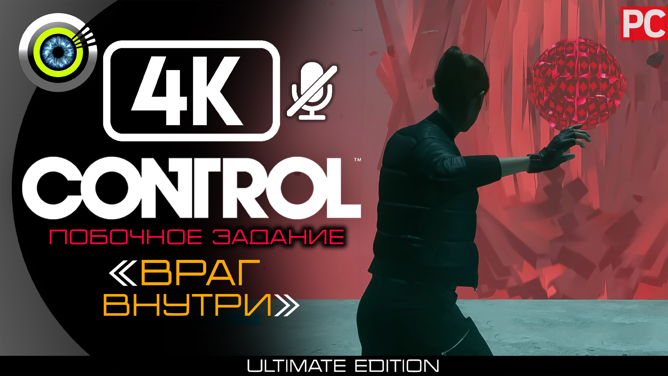 «Враг внутри» Побочное задание 100% | Прохождение Control ? Без комментариев