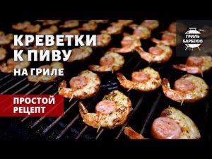 Креветки к пиву на гриле (рецепт на пеллетном гриле)