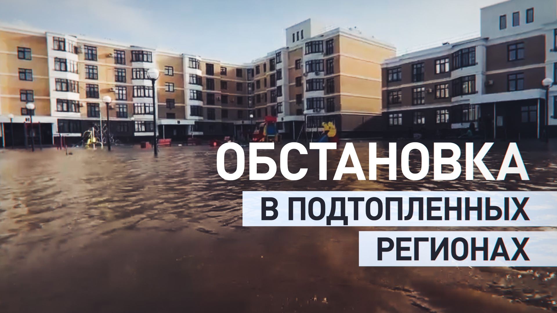 Пик паводка в Оренбурге: главное о ситуации в подтопленных регионах России