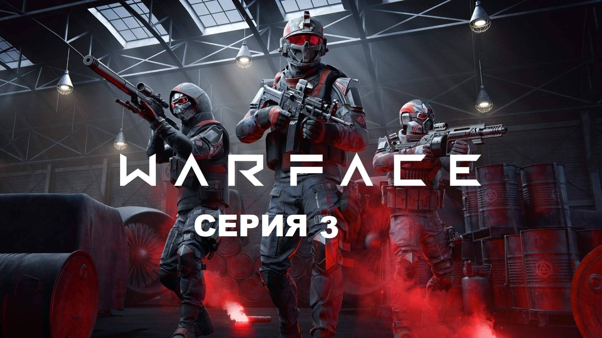 Warface - Серия 3